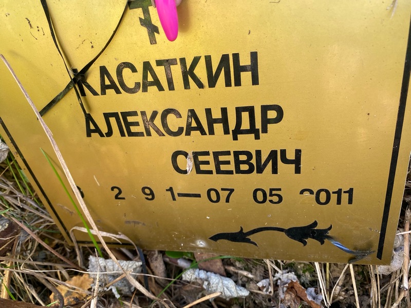 Касаткин