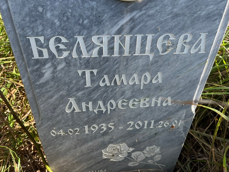 Белянцева