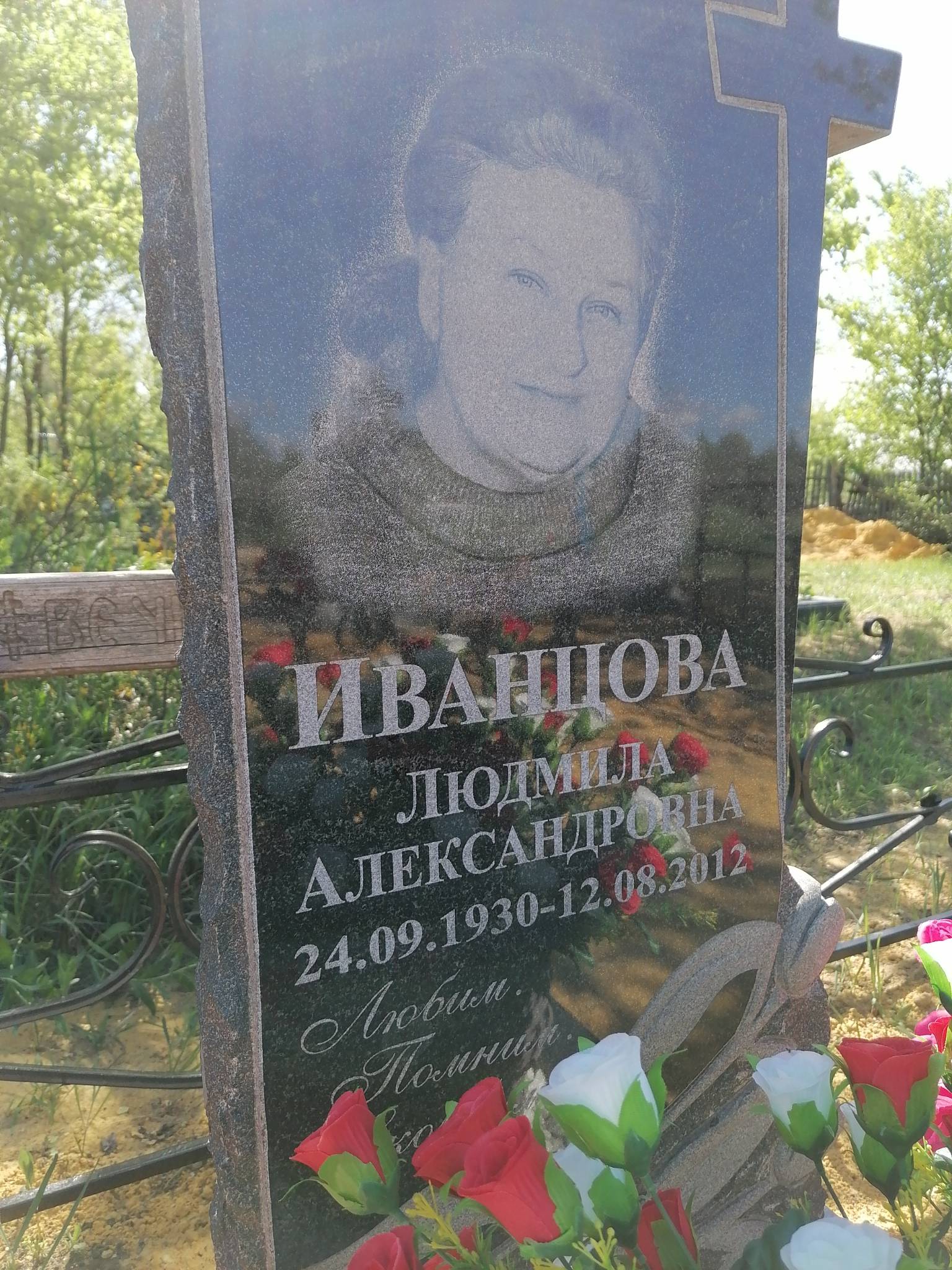 Иванцова Людмила Александровна