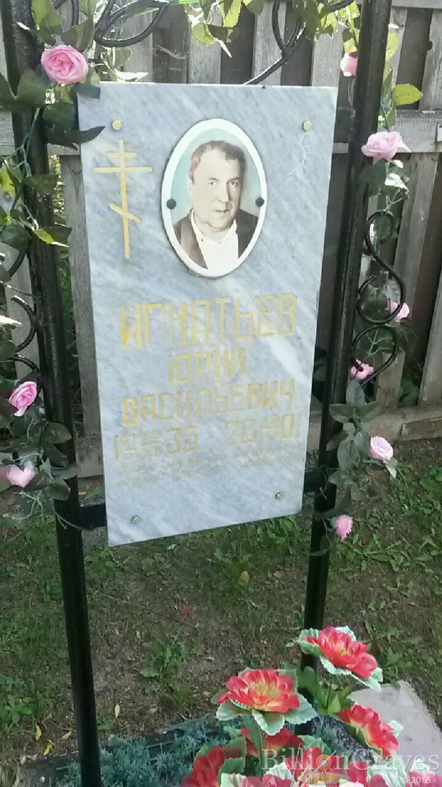 Игнатьев Юрий Васильевич