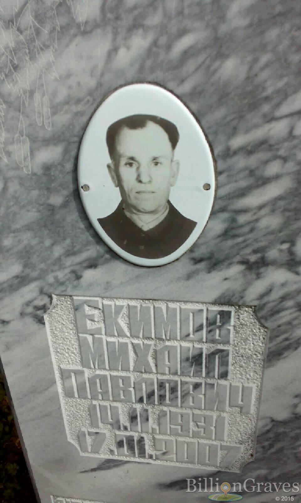 Екимов Михаил Павлович