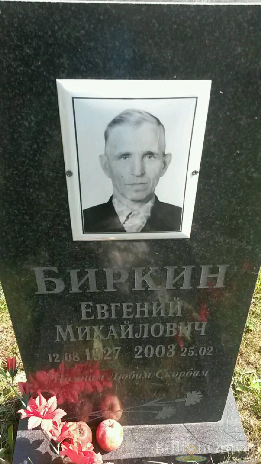 Биркин Евгений Михайлович
