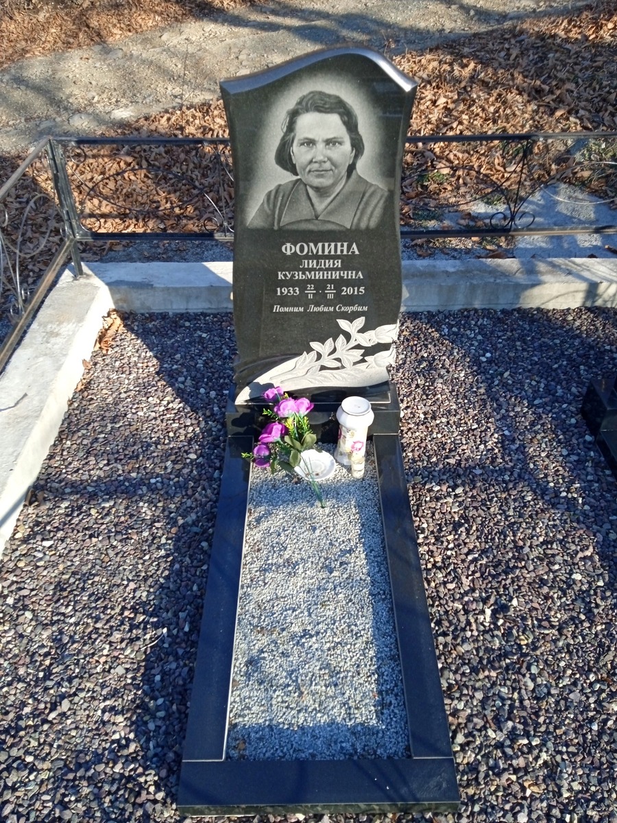 Фомина Лидия Кузьминична