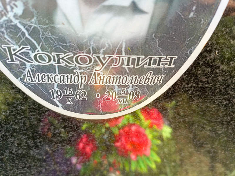 Кокоулин