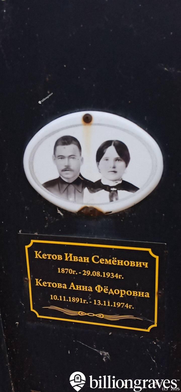 Кетов Иван Семёнович