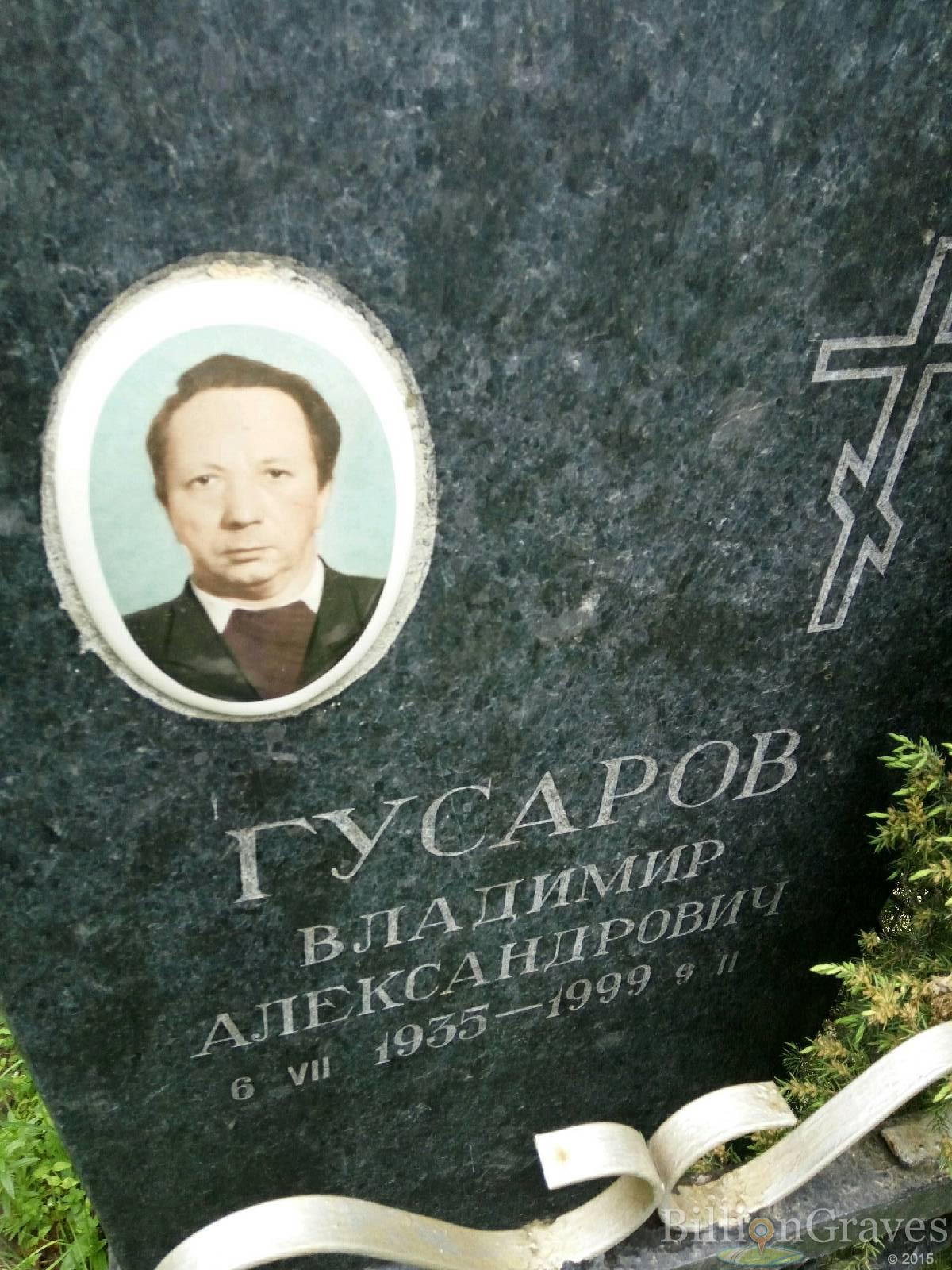 Гусаров Владимир Александрович