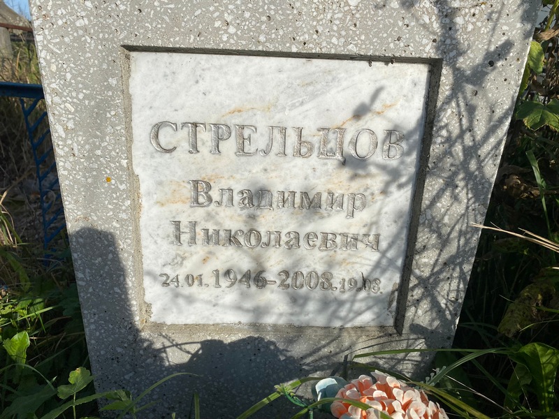 Стрельцов