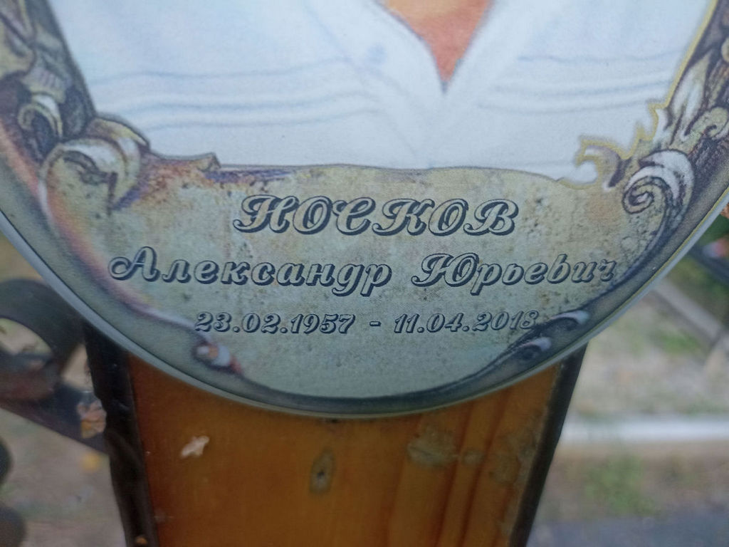 Носков Александр Юрьевич