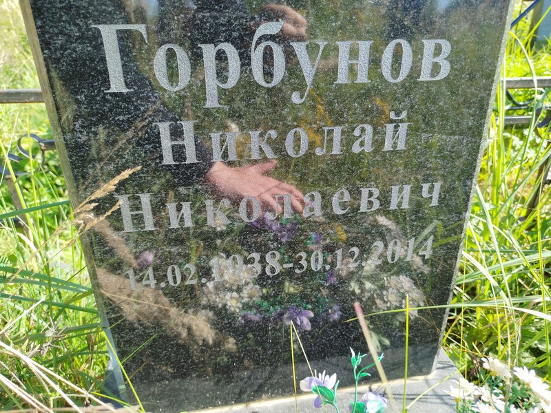 Горбунов