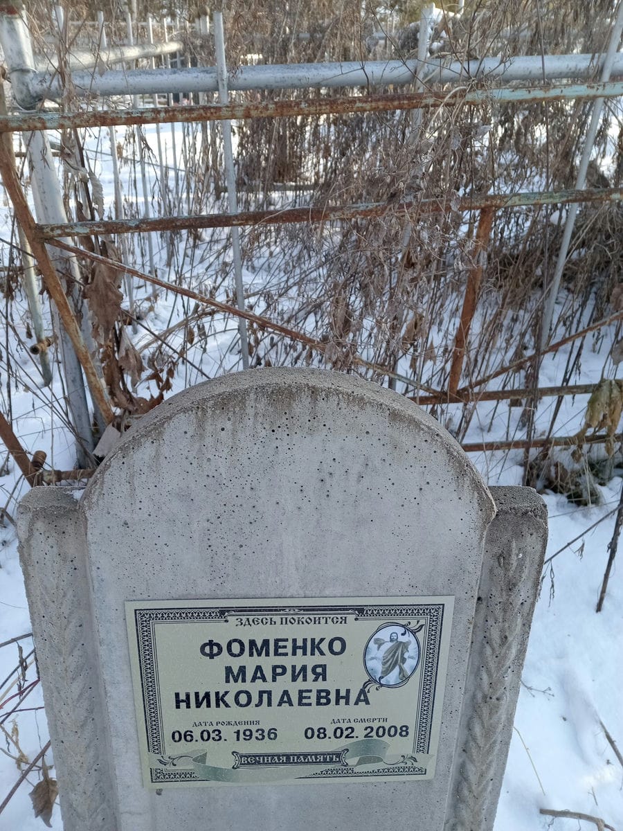 Фоменко Мария Николаевна
