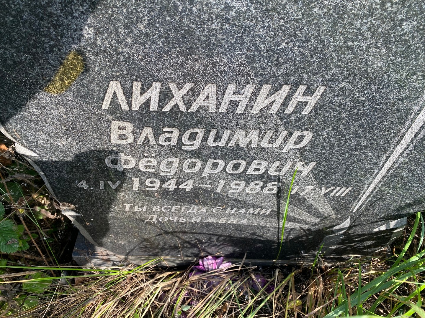 Лиханин