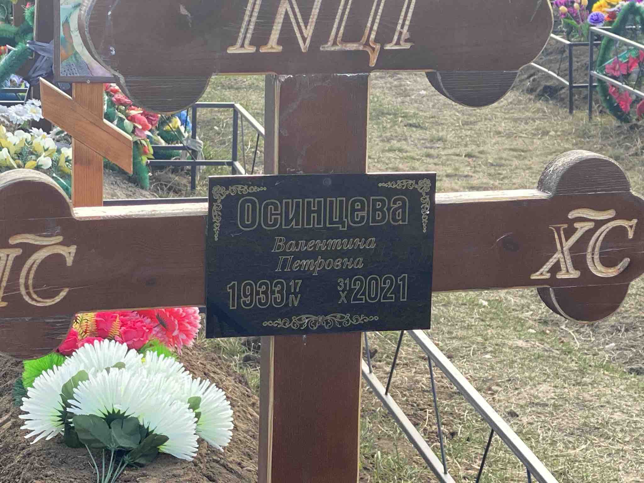Осинцева Валентина Петровна