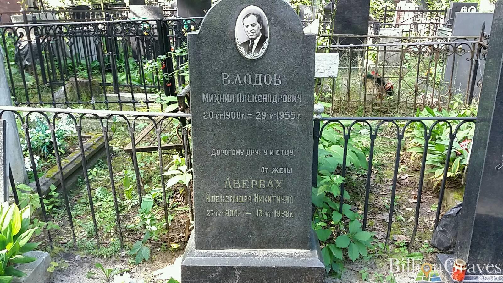 Влодов Михаил Александрович