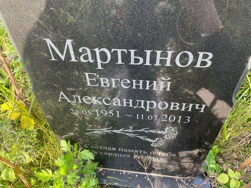 Мартынов