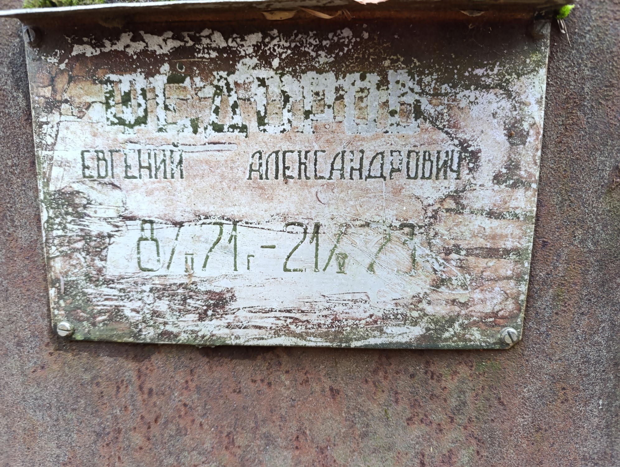 Федоров Евгений Александрович