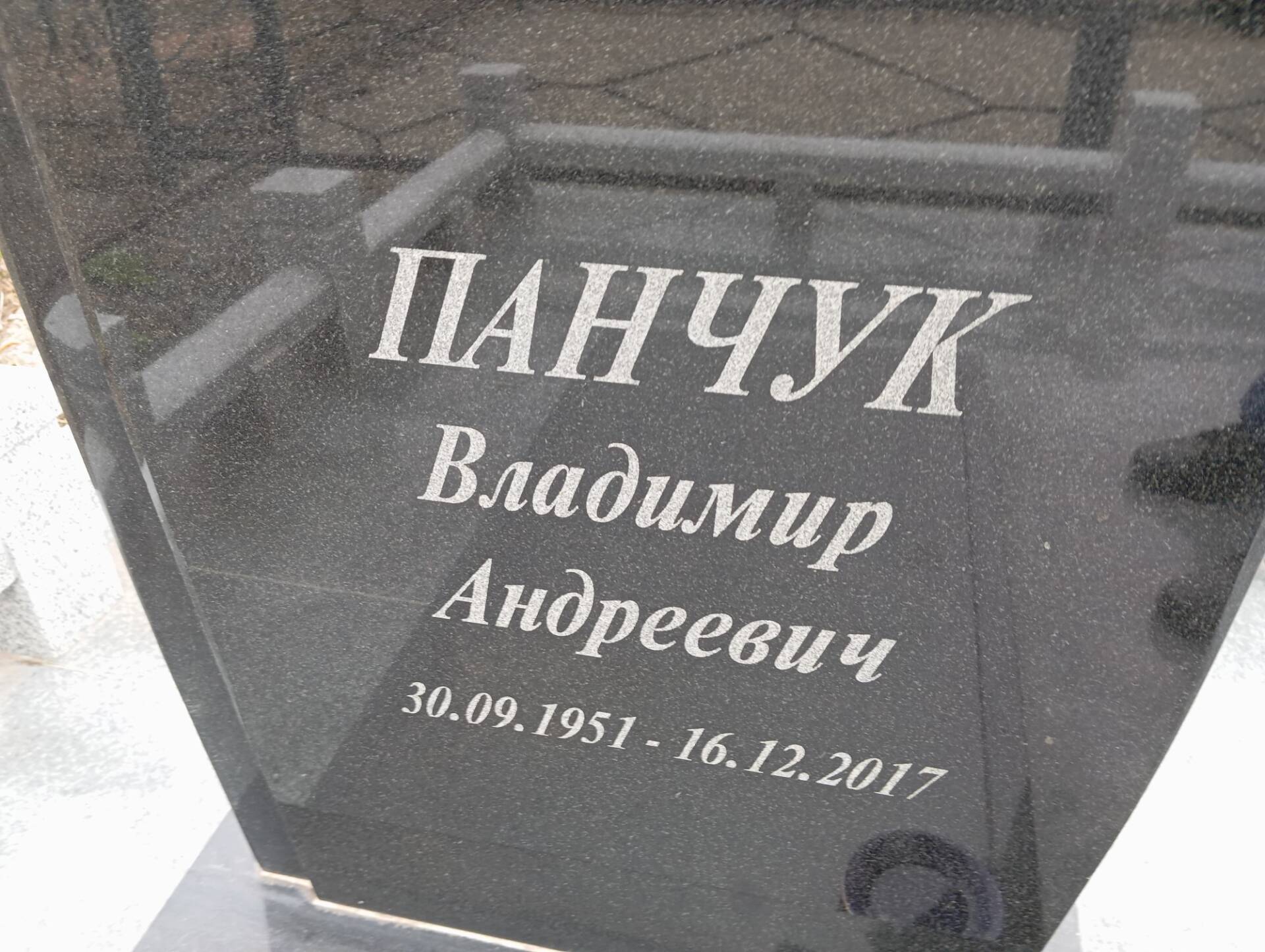 Панчук Владимир Андреевич