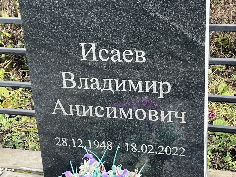Исаев