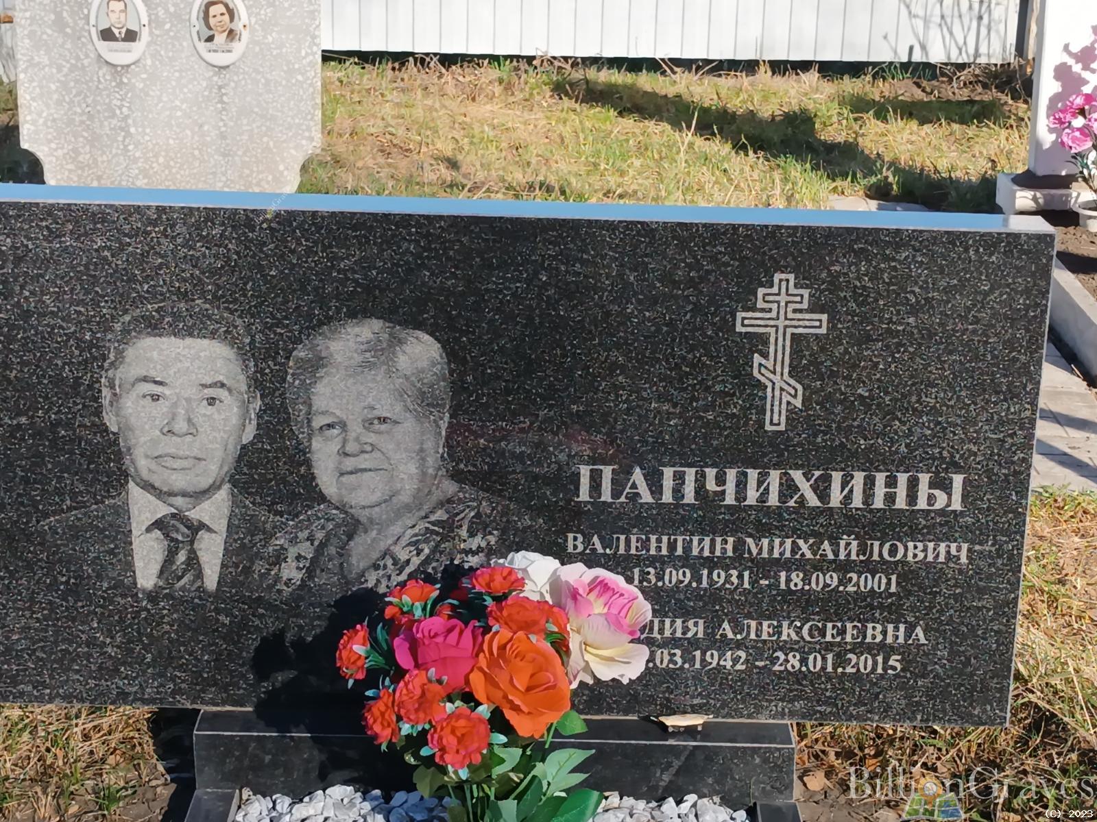 Папчихин Валентин Михайлович