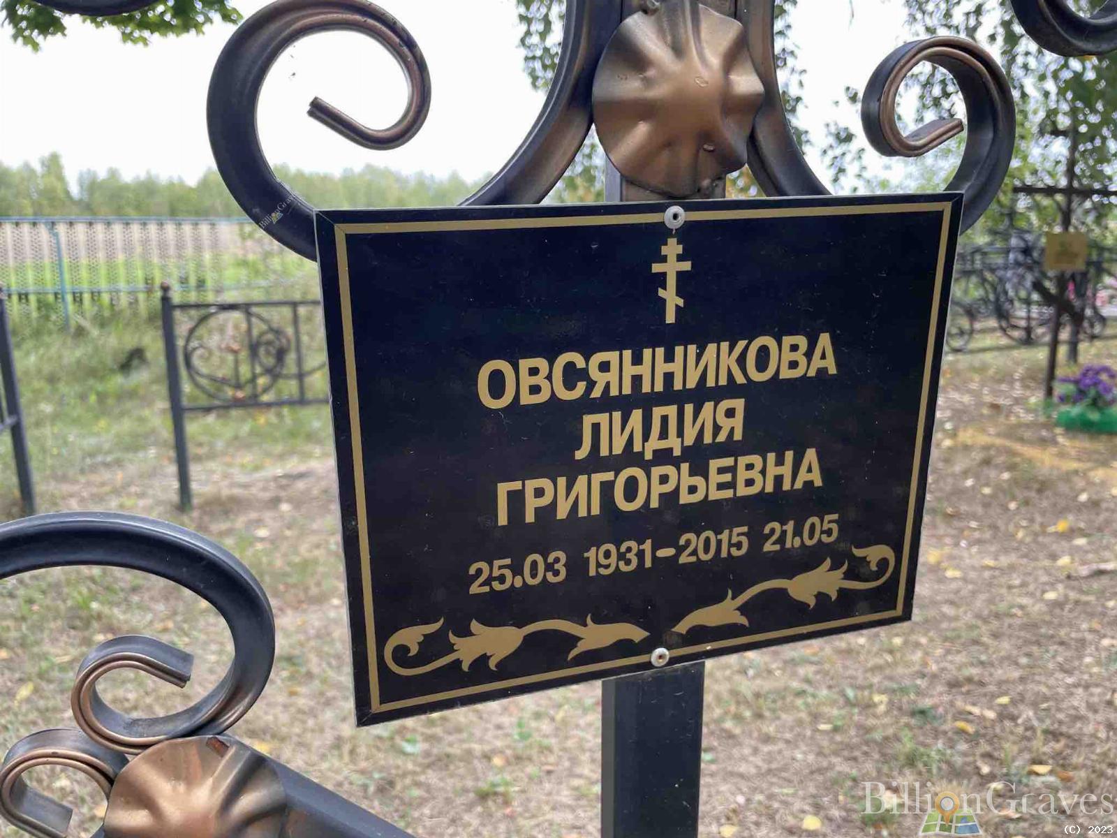 Овсянникова Лидия Григорьевна
