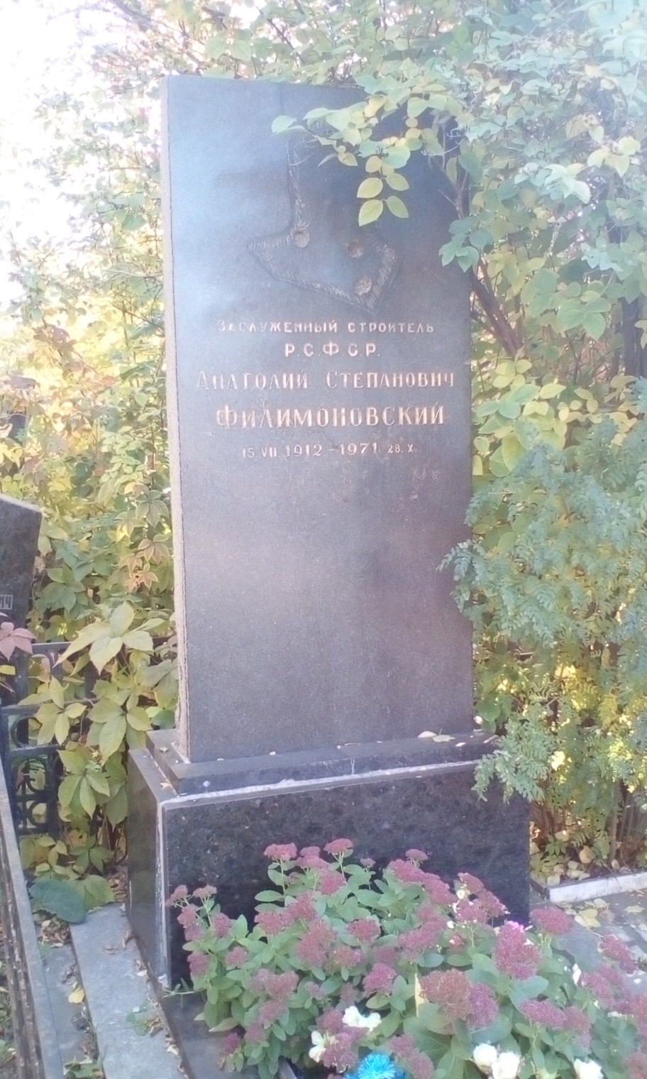 Филимоновский Анатолий Степанович