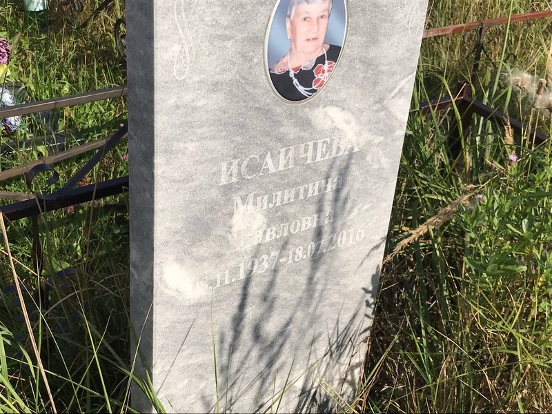 Милитина Исаичева Яковлевна