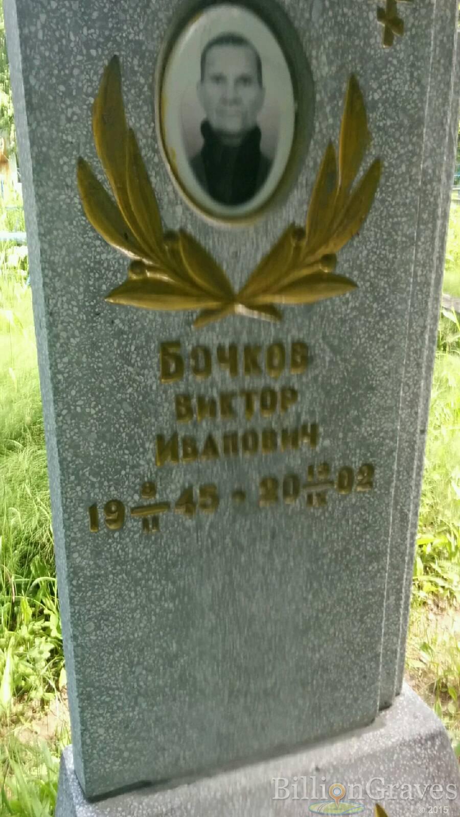 Бочков Виктор Иванович