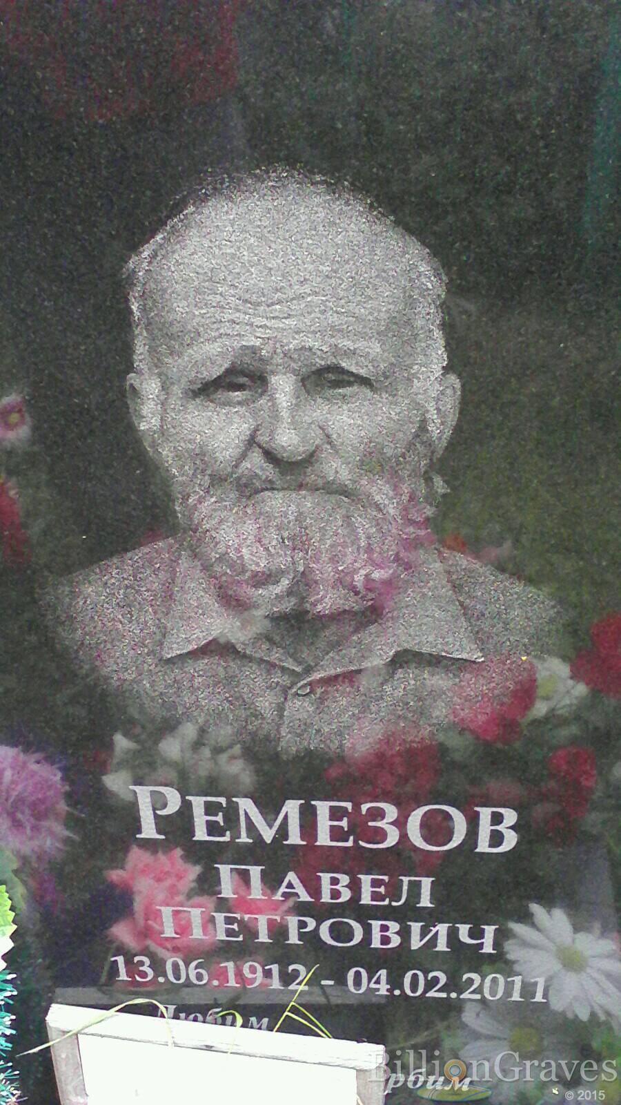 Ремезов Павел Петрович