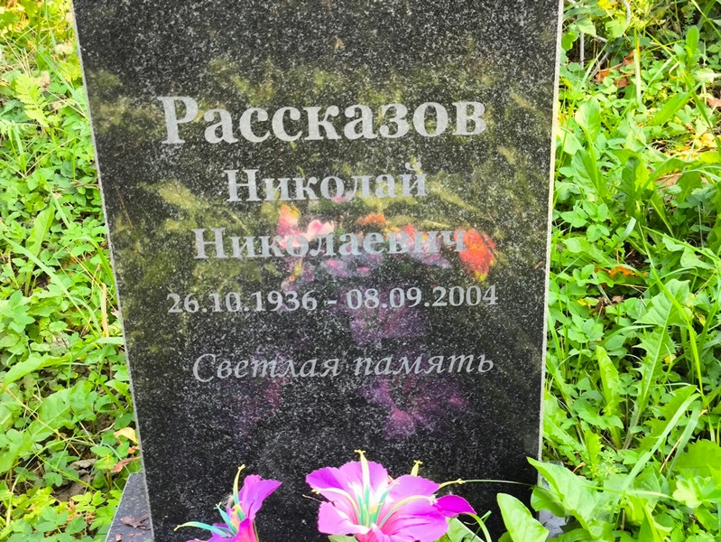 Рассказов