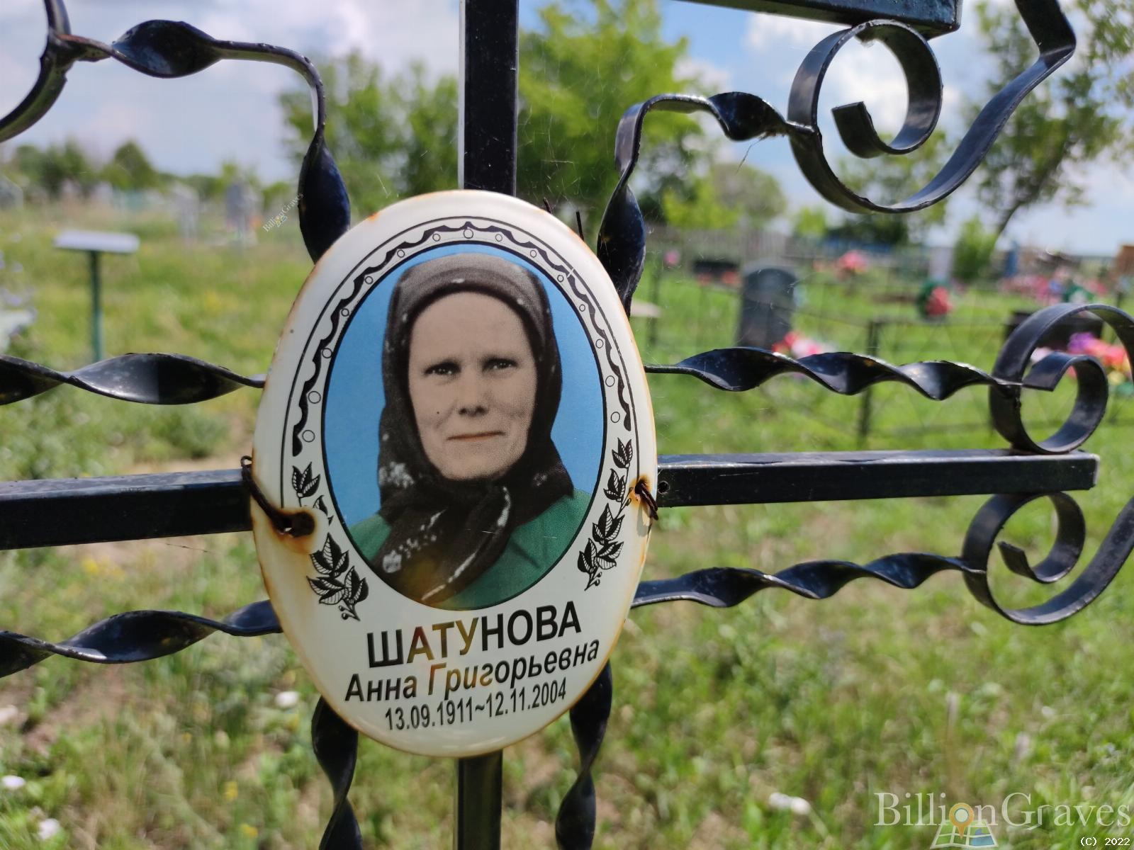Шатунова Анна Григорьевна