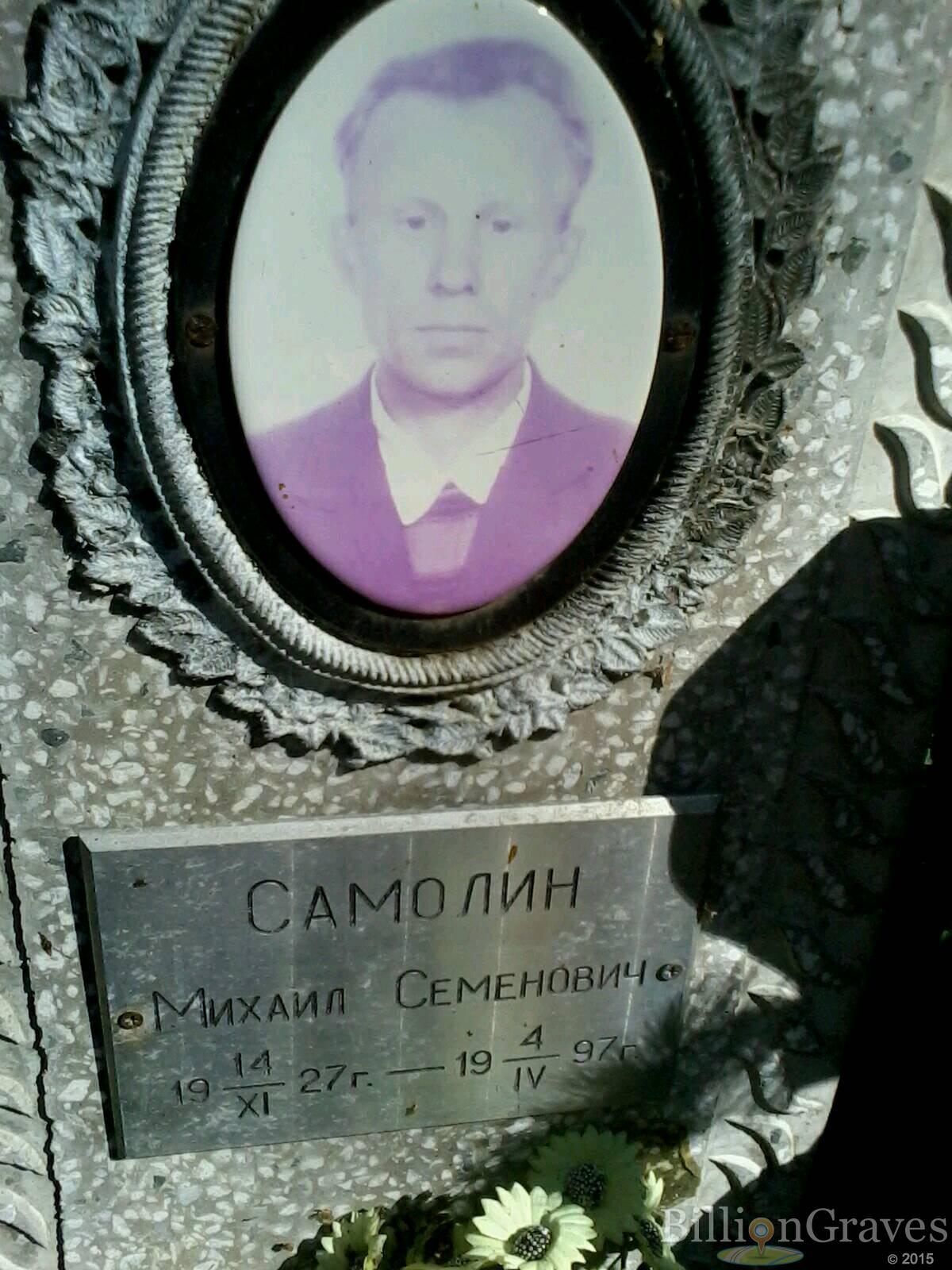 Самолин Михаил Семенович