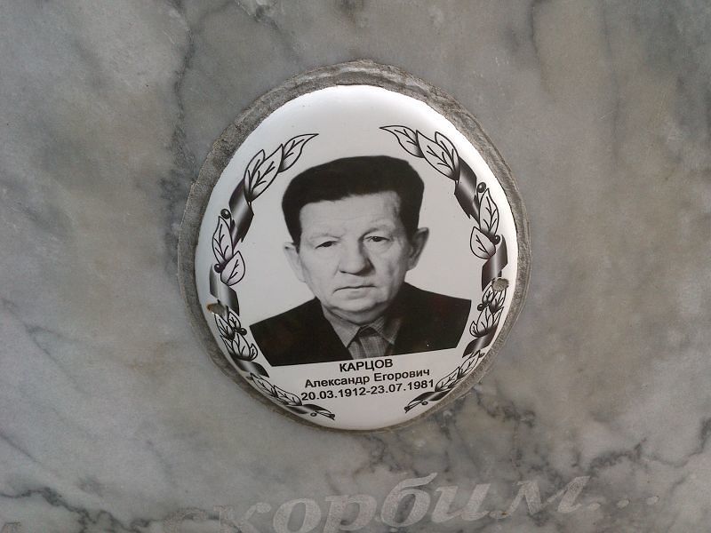 Карцов