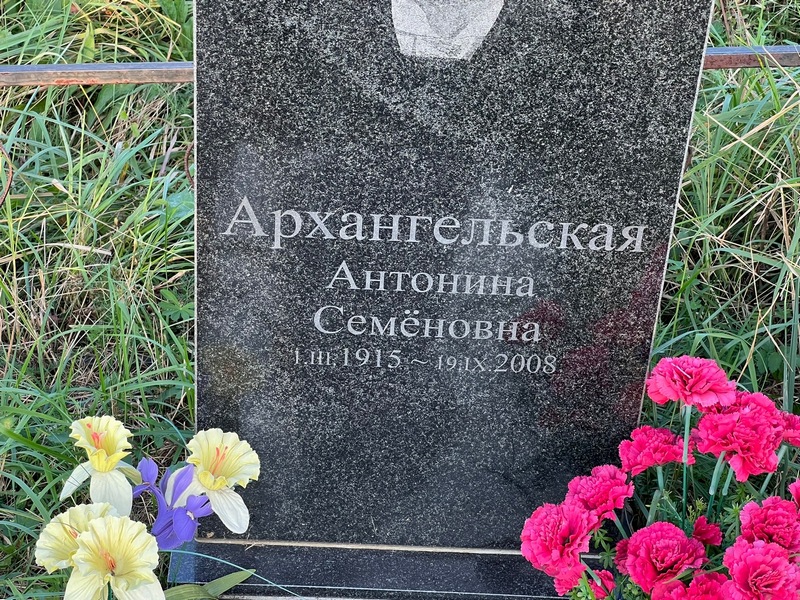 Архангельская Антонина Семеновна