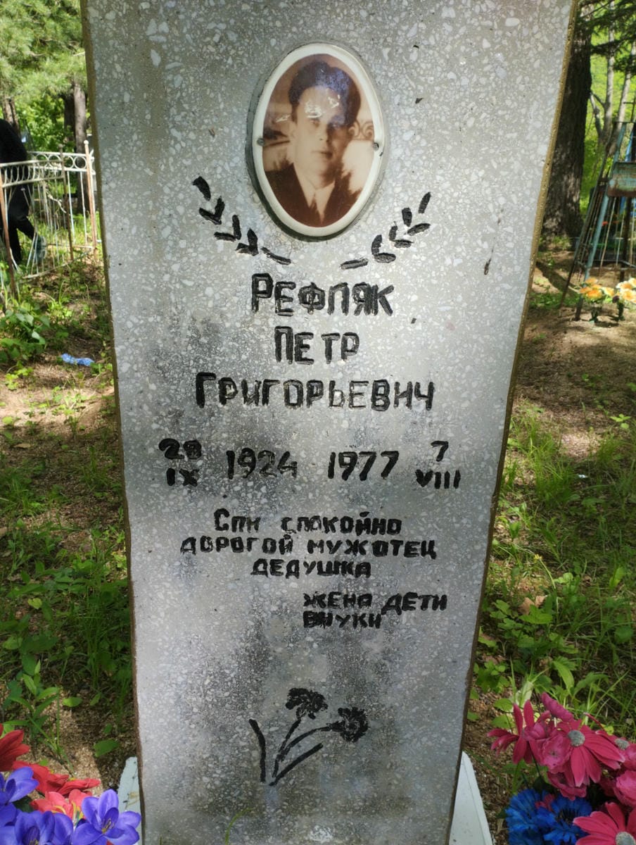 Рефляк Петр Григорьевич