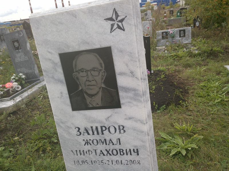 Жомал Заиров Мифтахович