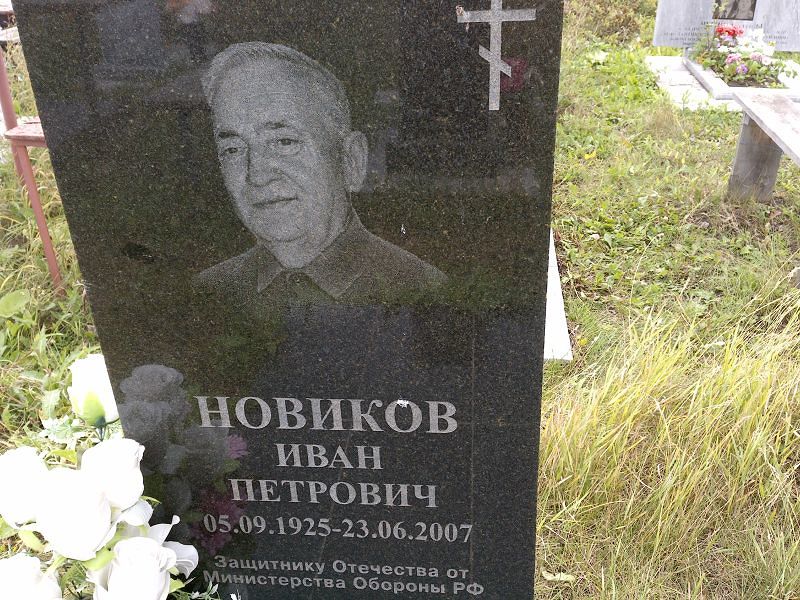 Новиков