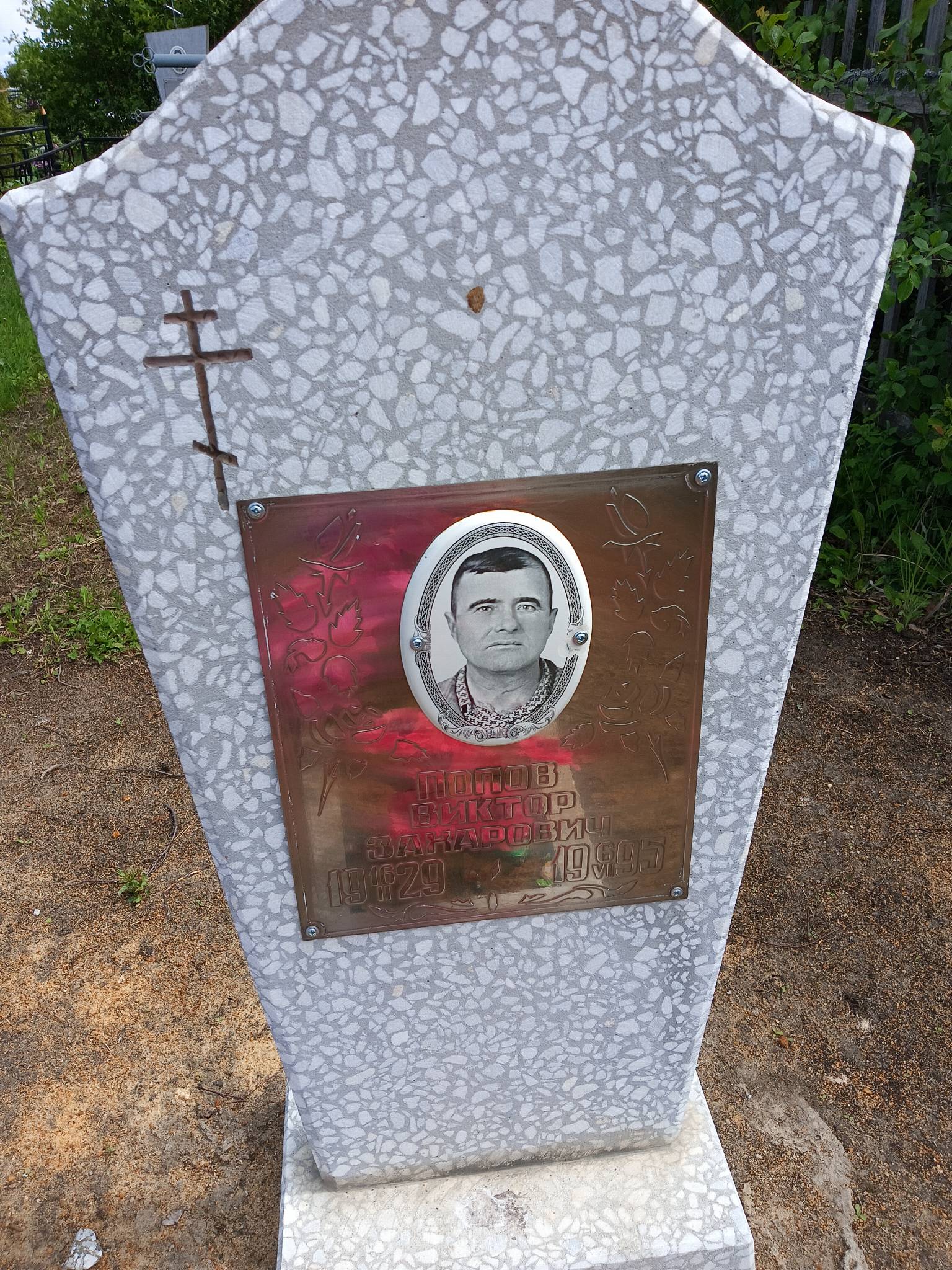 Попов Виктор Захарович