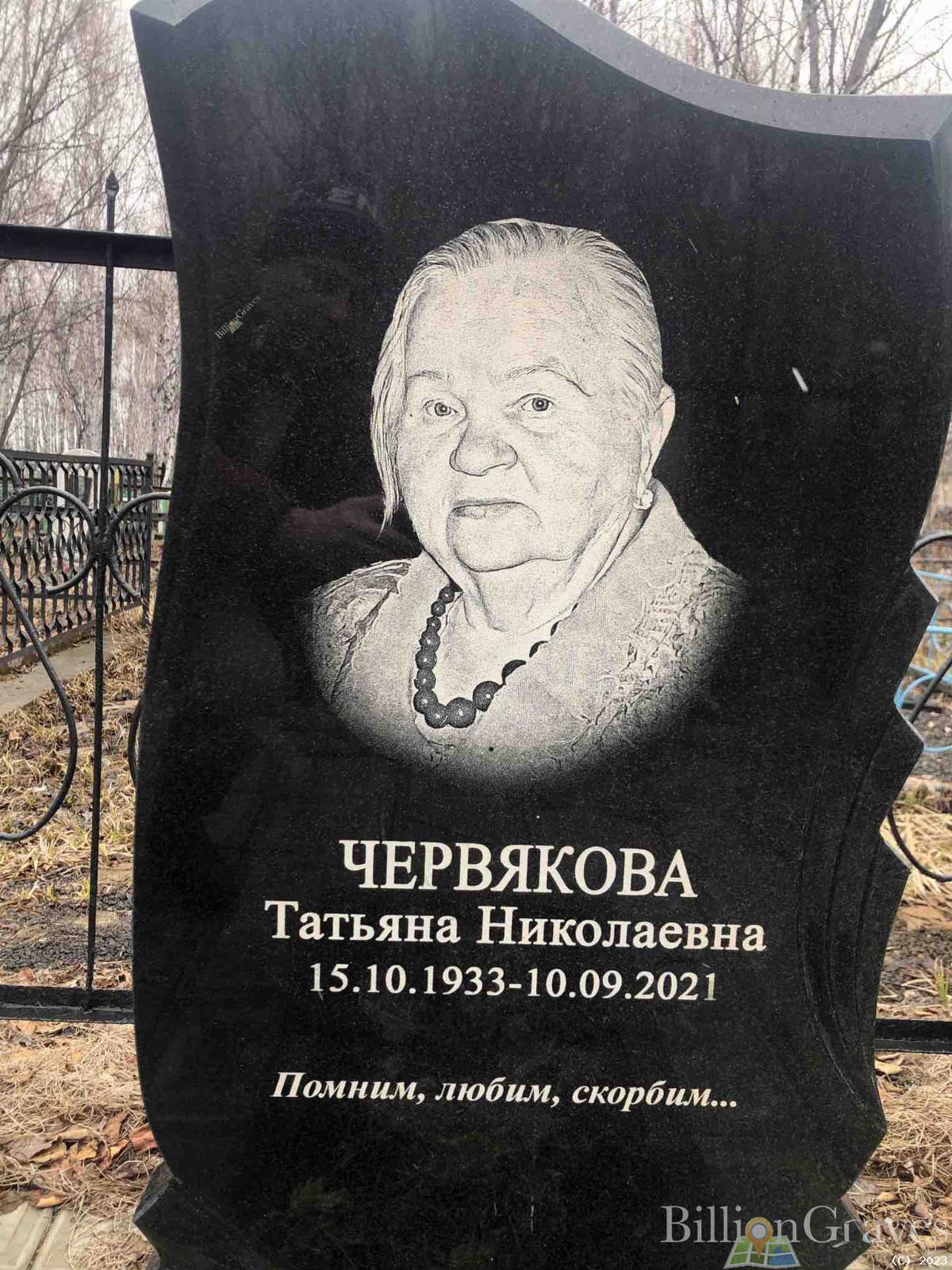 Червякова Татьяна Николаевна