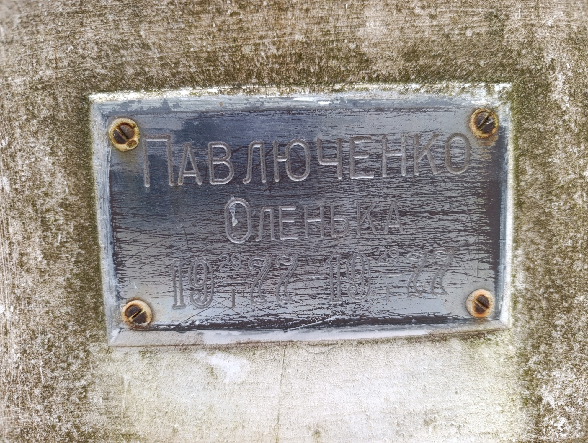 Павлюченко Оленька