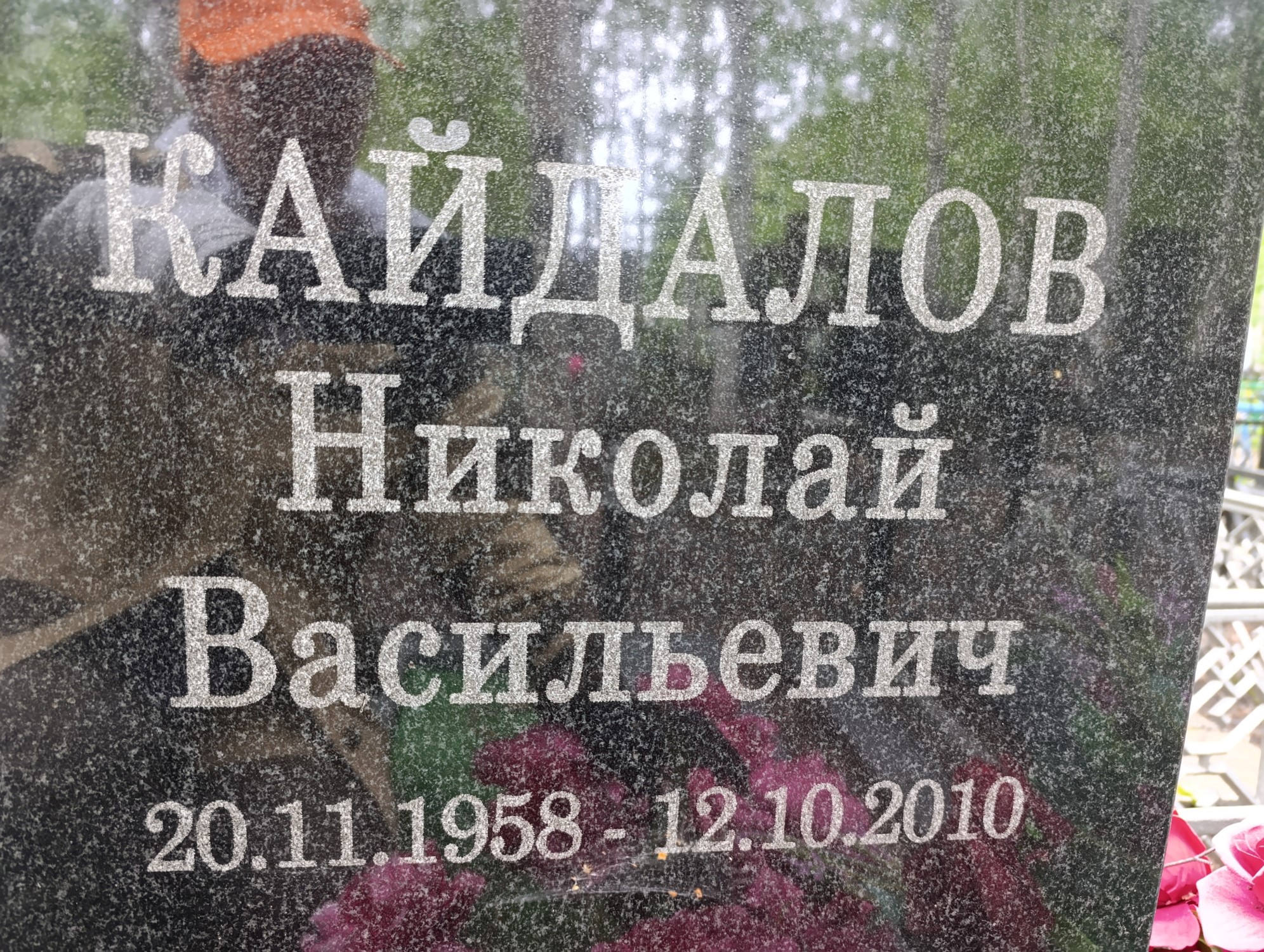 Кайдалов Николай Васильевич