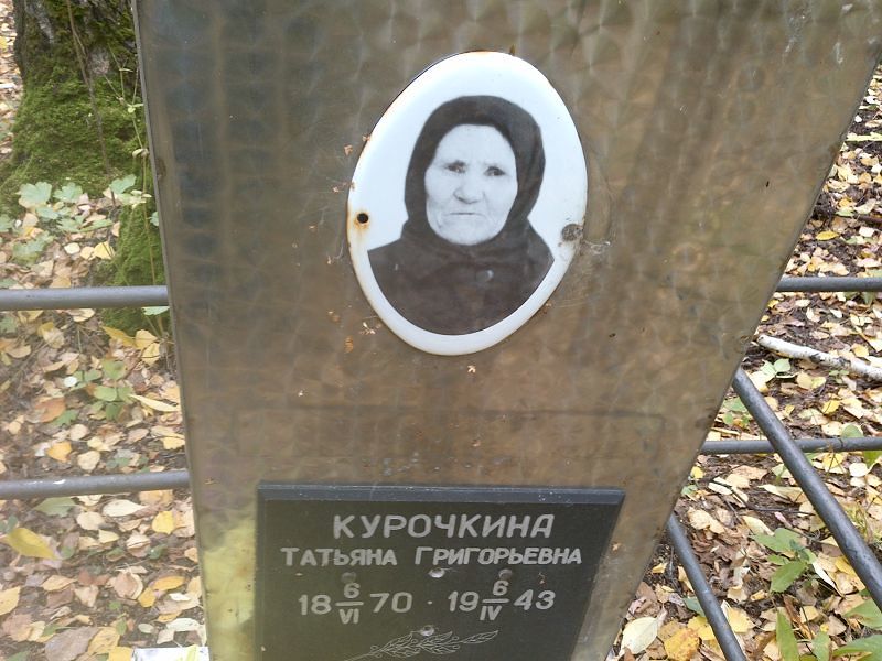 Курочкина