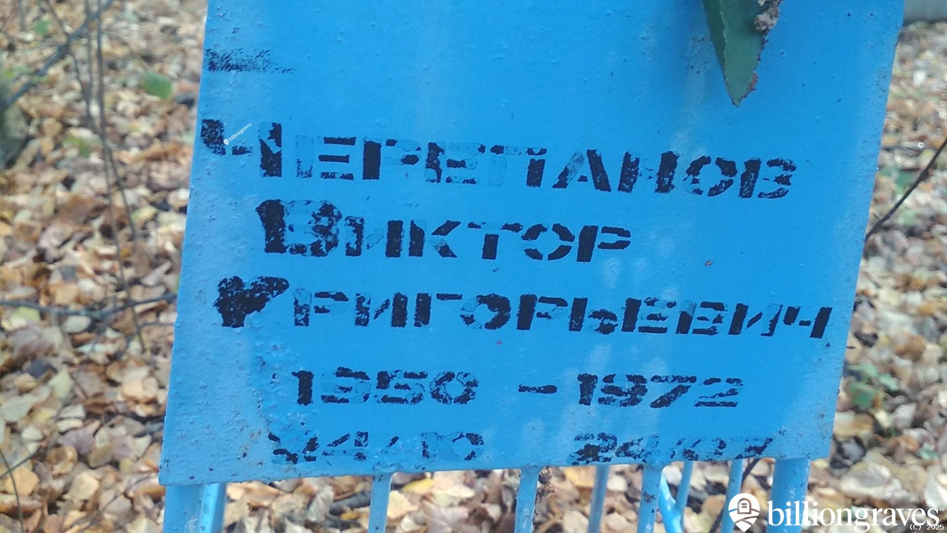 Черепанов Виктор Григорьевич