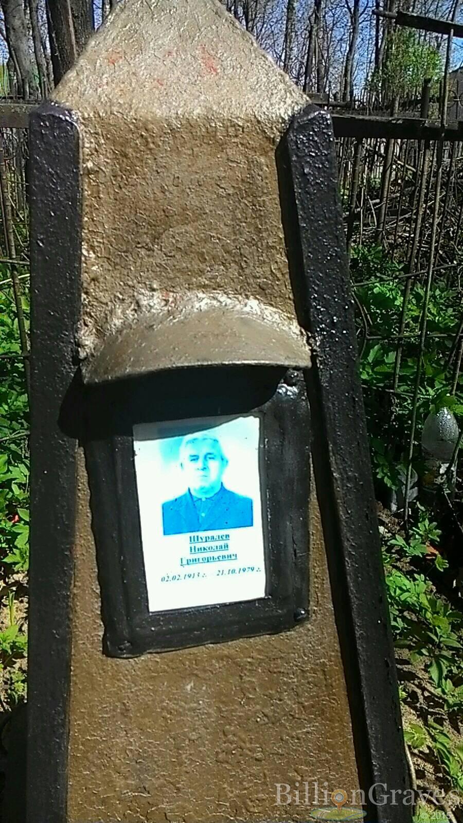 Шуралев Николай Григорьевич