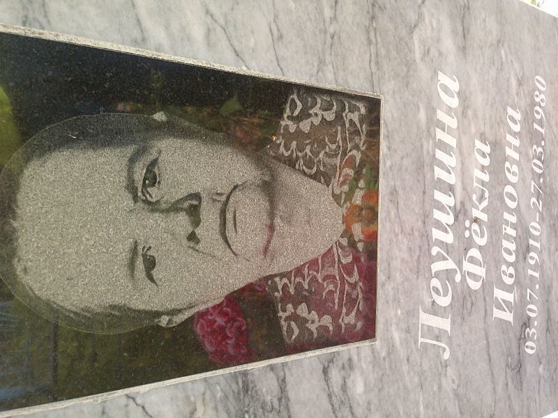 Фекла Леушина Ивановна