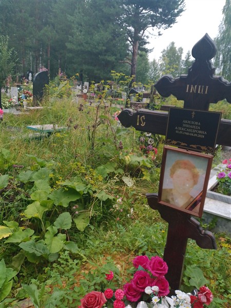 Акилова Зинаида Александровна
