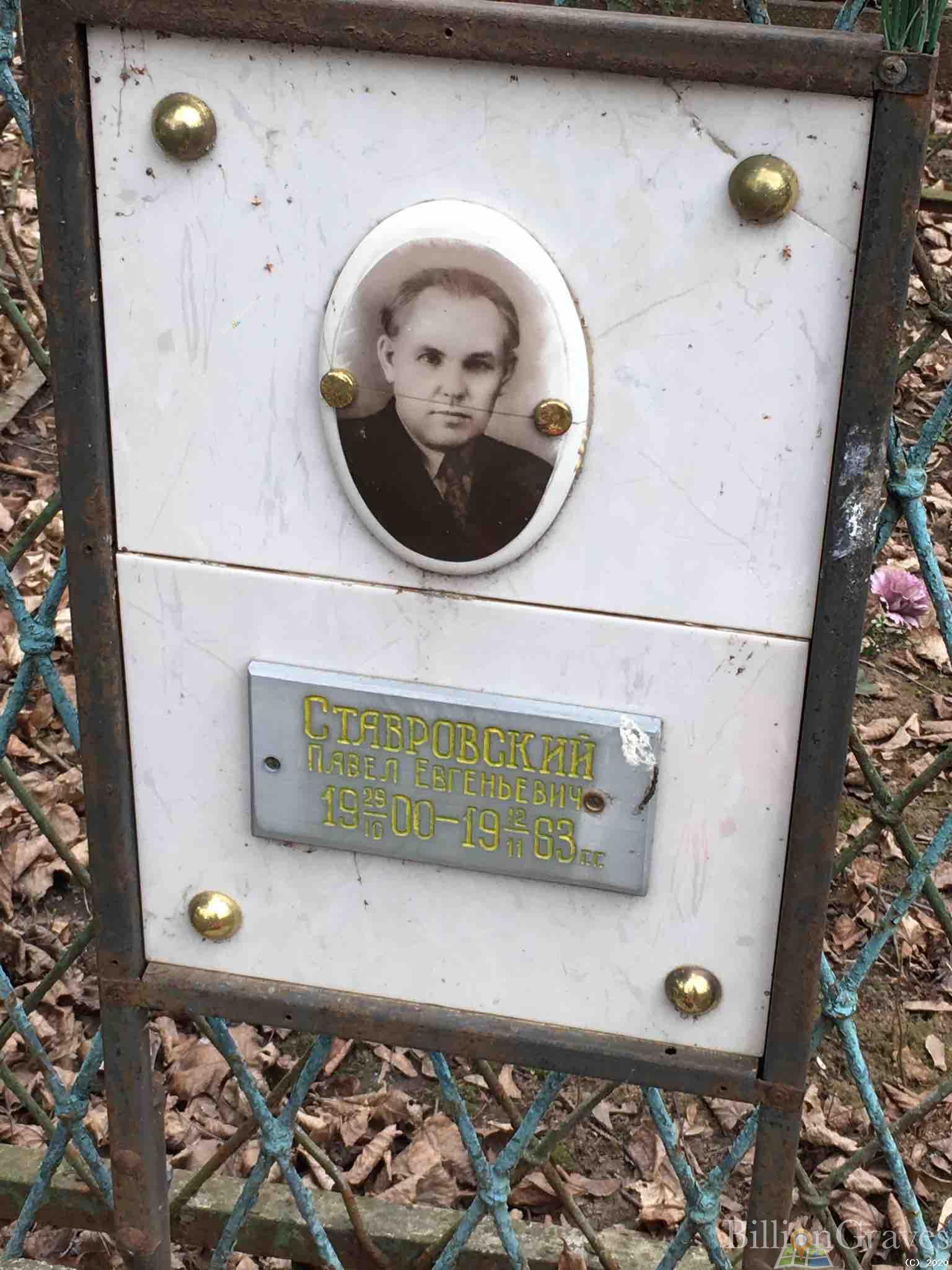 Ставровский Павел Евгеньевич
