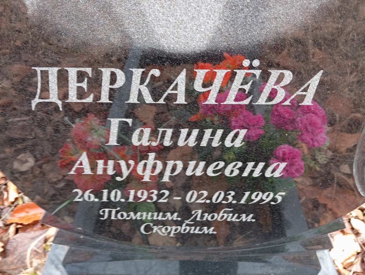Деркачева Галина Ануфриевна