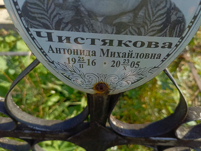 Антонида Чистякова Михайловна