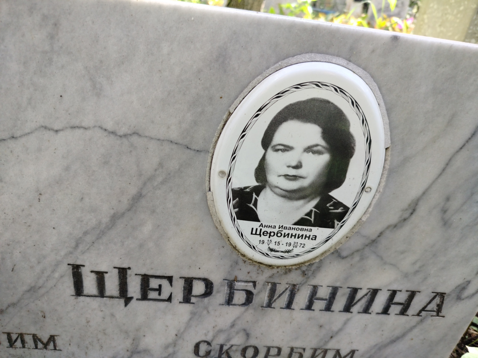 Щербинина Анна Ивановна