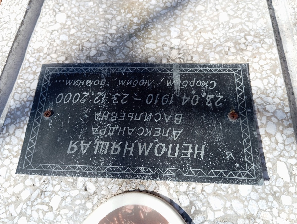 Непомнящая Александра Васильевна