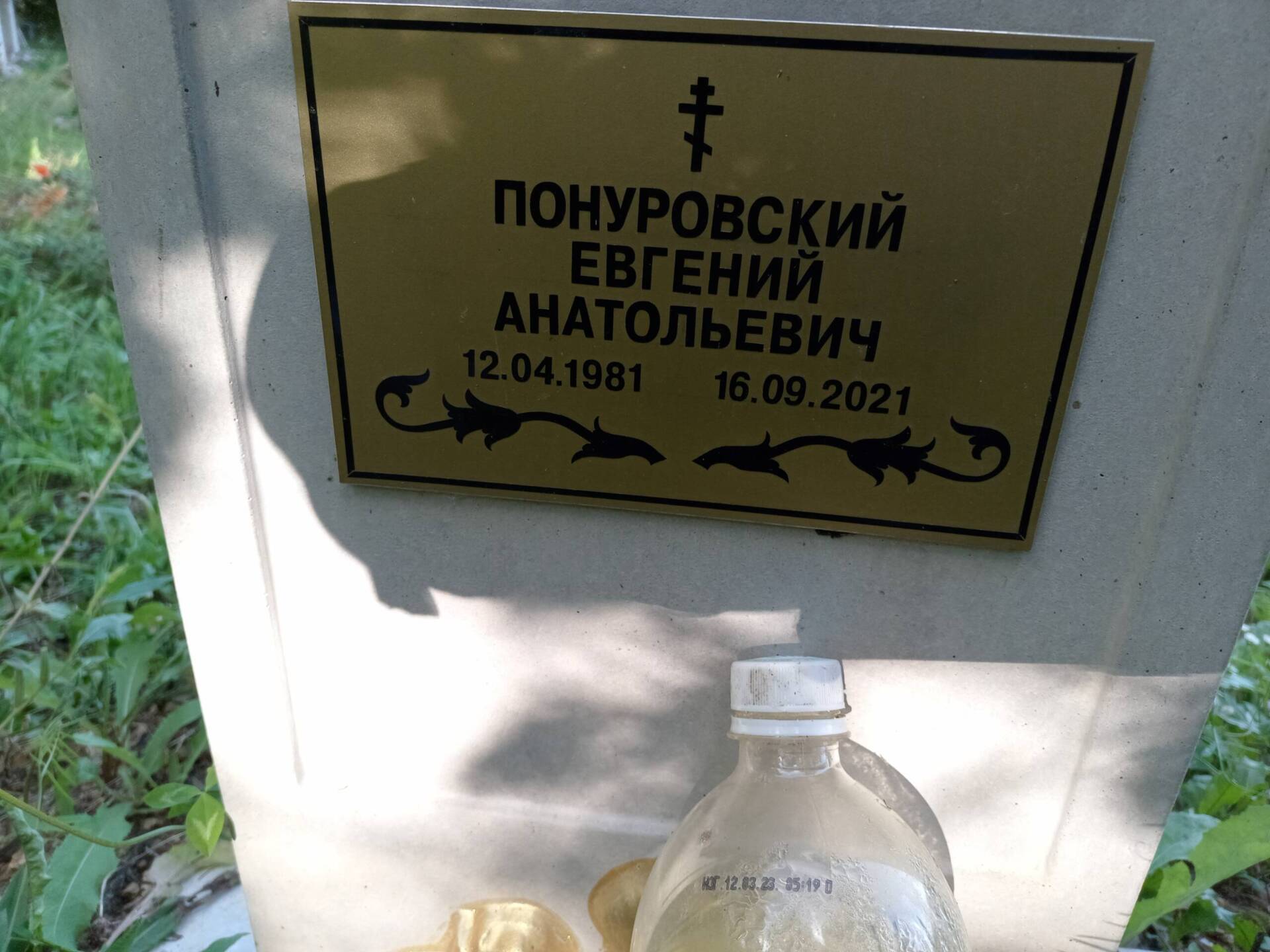 Понуровский Евгений Анатольевич